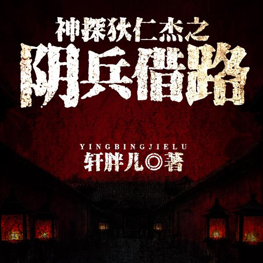 神探狄仁杰之阴兵借路