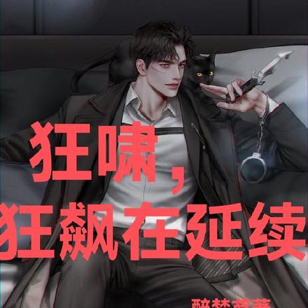 狂啸，狂飙在延续