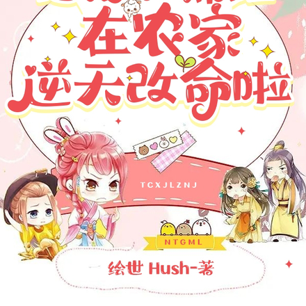 团宠小锦鲤在农家逆天改命啦