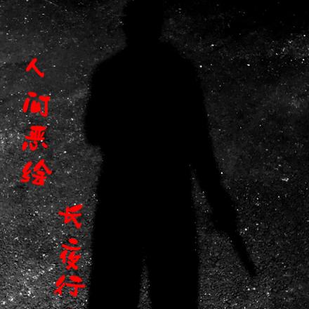长夜行2：人间恶绘