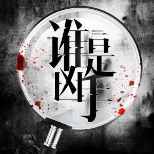 谁是凶手
