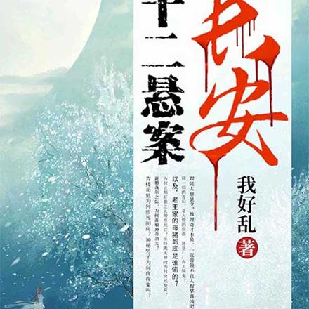 长安十二悬案