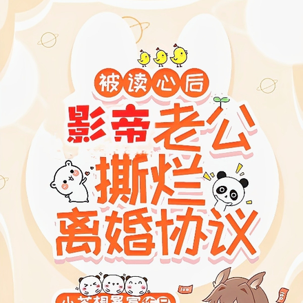 被读心后，影帝老公撕烂离婚协议