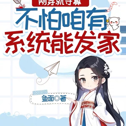 刚穿就守寡,不怕咱有系统能发家
