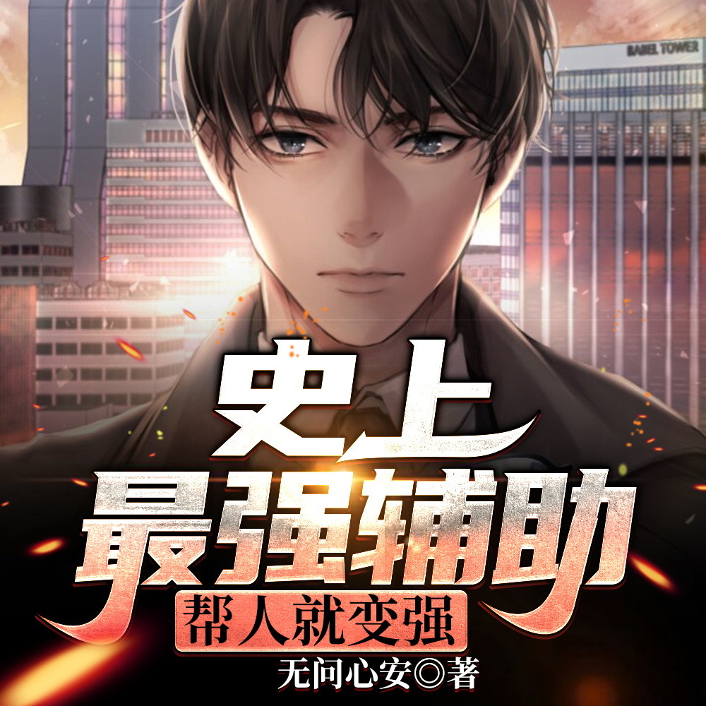 当辅助就苟着，你切什么C