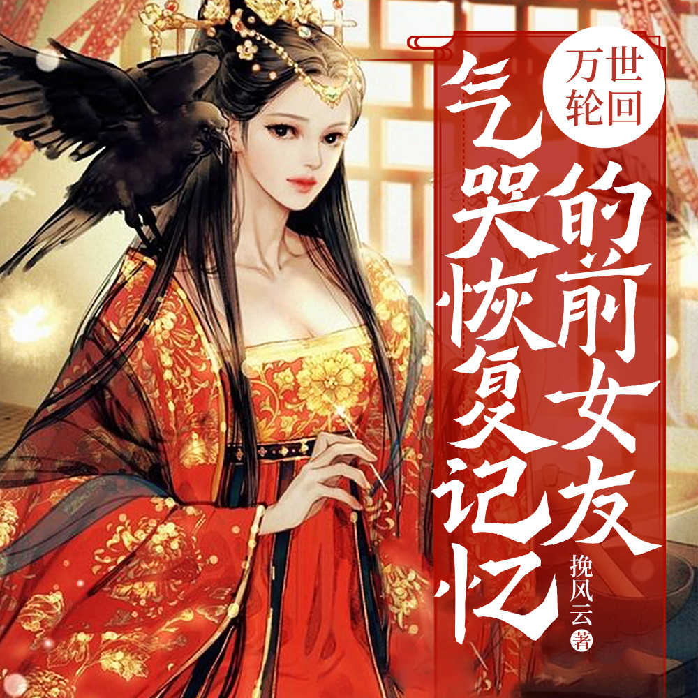 模拟轮回结束，前世女主找上门