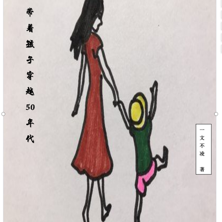 五零年代有空间