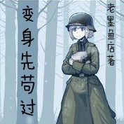 变身先苟过二战