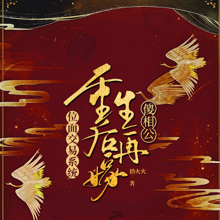 位面交易系统:重生后再嫁傻相公