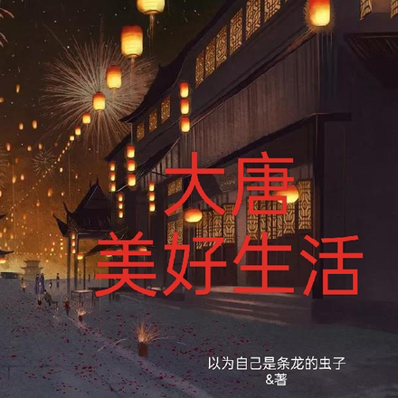觉醒购物商城,我助大唐统一天下