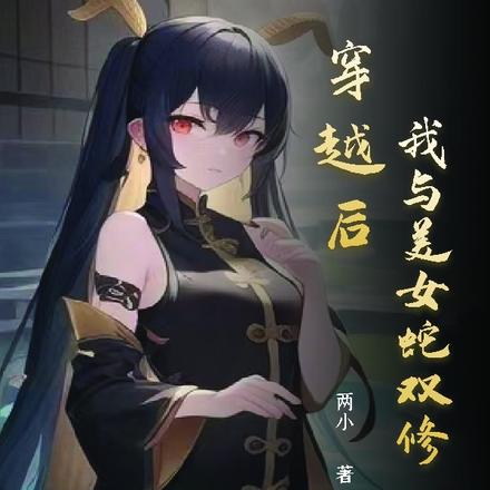 穿越后我与美女蛇双修