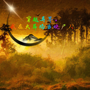 穿越异界，我在火葬场当烧尸人