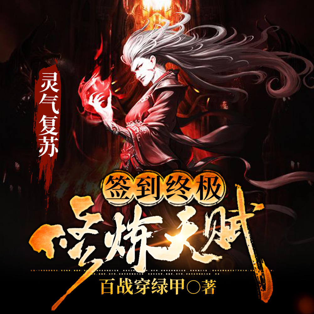 灵气复苏：签到终极修炼天赋