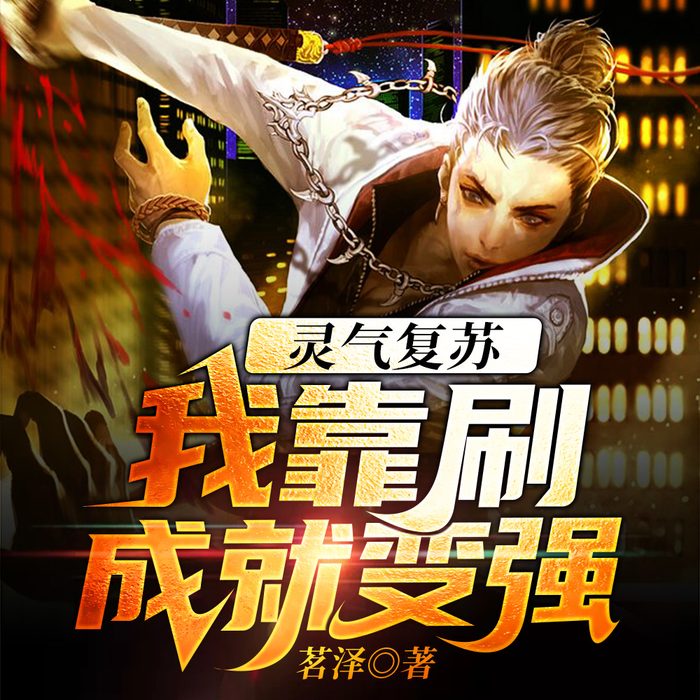 灵气复苏:我走路都能变强