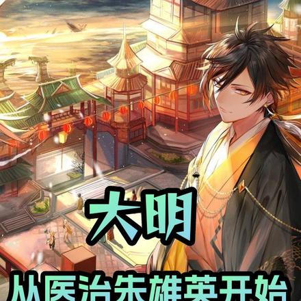 大明:从医治朱雄英开始