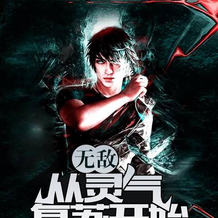 无敌从灵气复苏开始