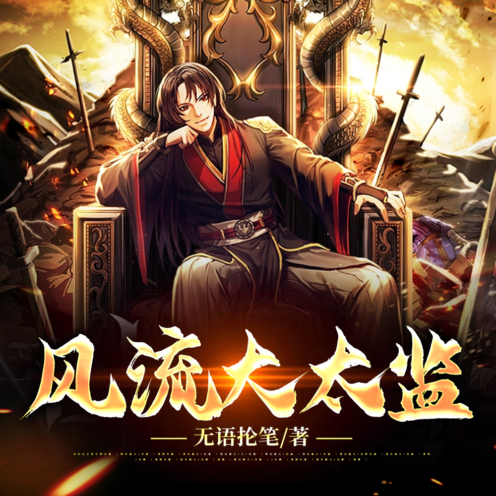 太监第二春,公主请自重
