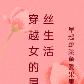 穿越女的屌丝生活