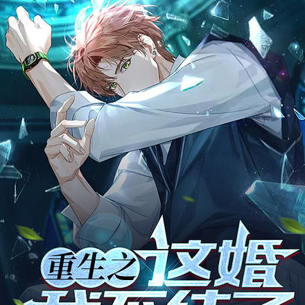重生之这婚我不结了