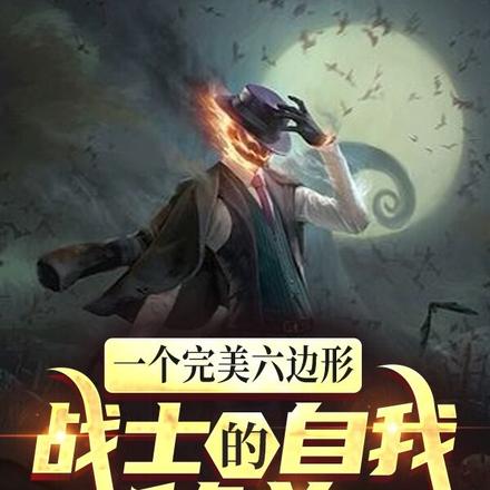 以恶鬼之身，行救赎之事