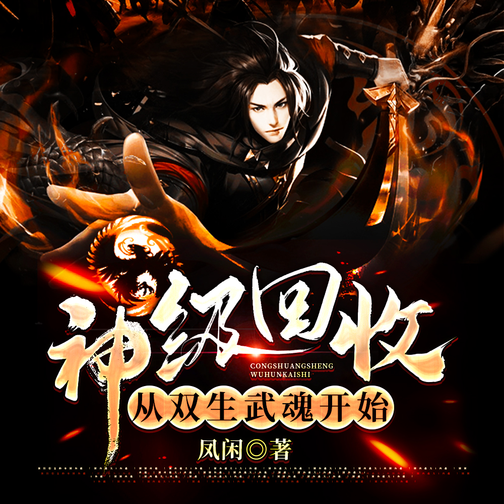 神级回收:从双生武魂开始