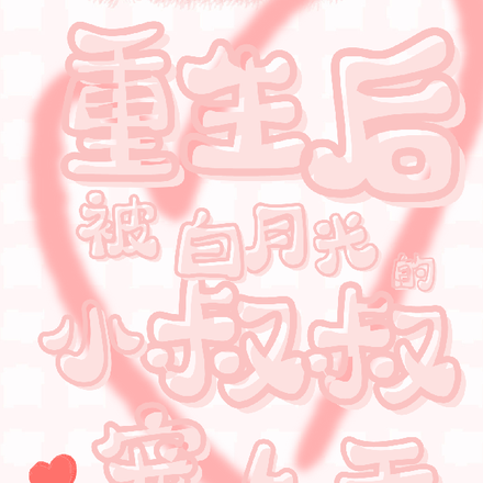 重生后被白月光的小叔叔宠上天