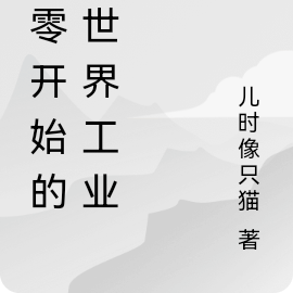 从零开始的异世界工业