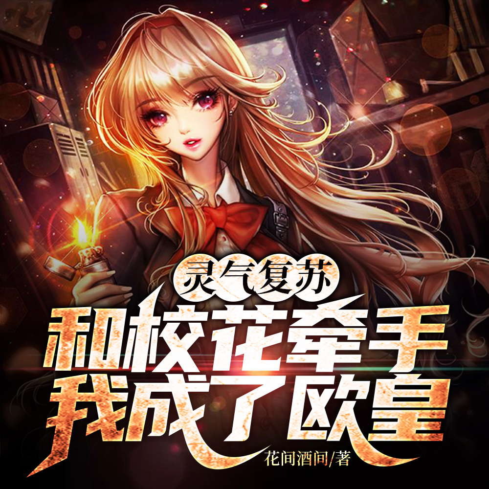灵气复苏:和校花牵手我成了欧皇