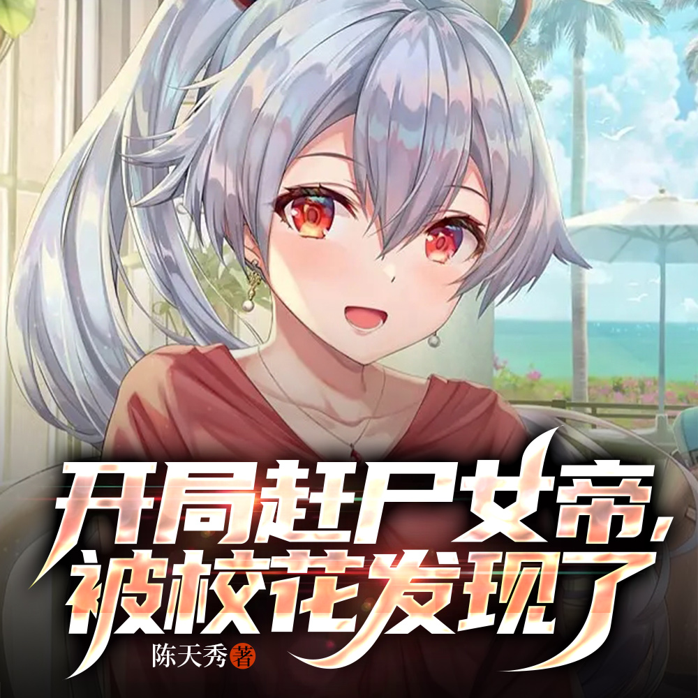 开局赶尸女帝,被校花发现了
