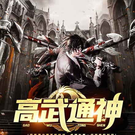 高武通神