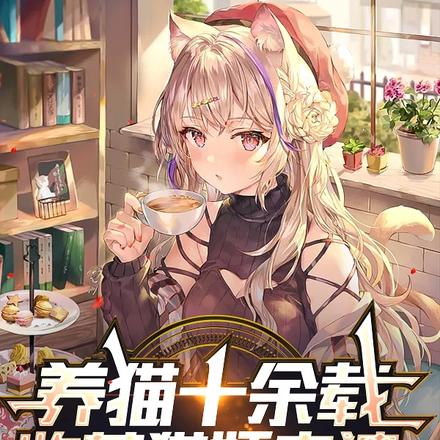 养猫十余载，收获猫妖老婆