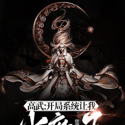 高武:开局系统让我当魔王