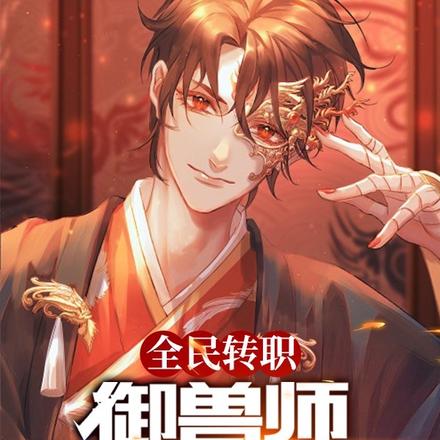人在御兽世界,开局攻略高冷女神