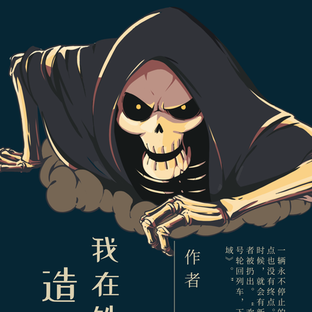 我在铁道口造神