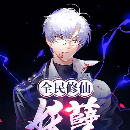 用狐狸精修仙,怎么能说不合理?