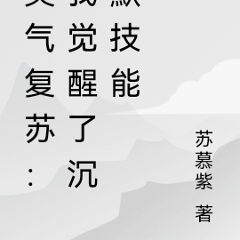 灵气复苏：我觉醒了沉默技能