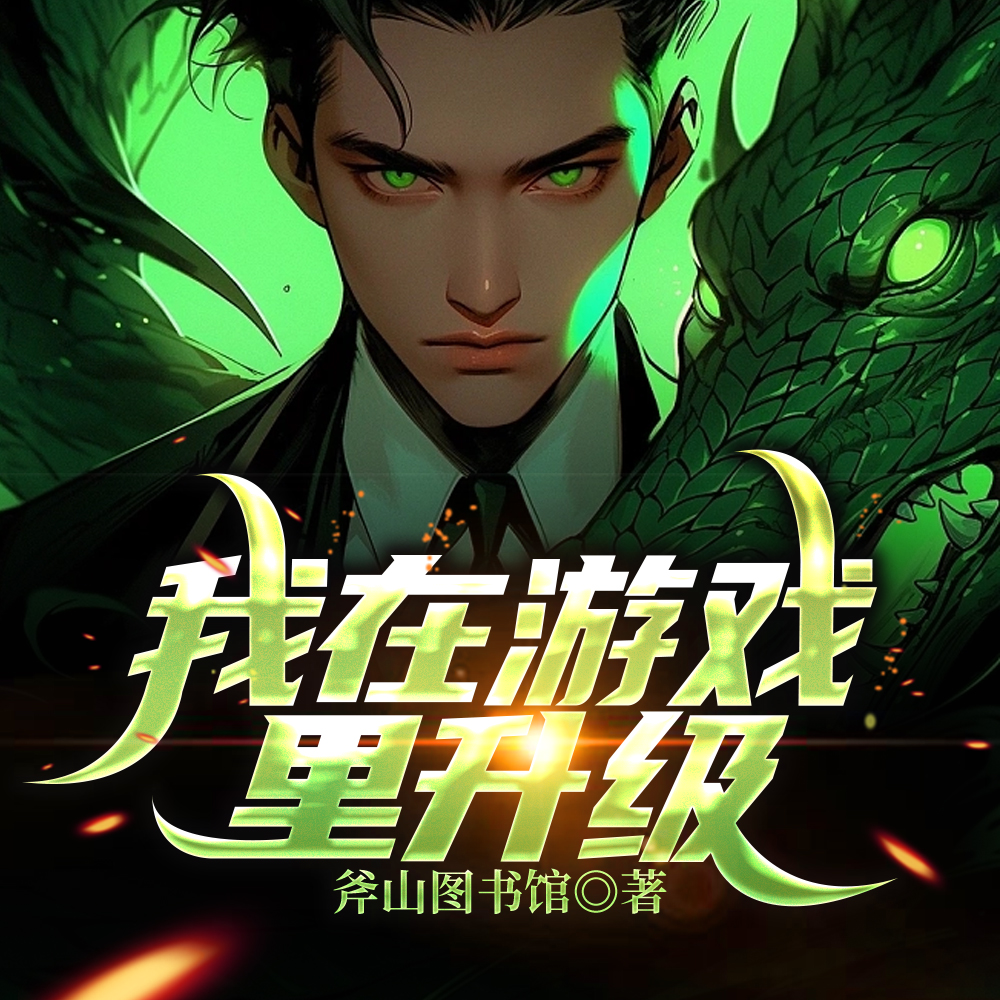 我为什么这么强？多死几次就好了