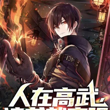 我百本武技化境，你们一本入门？