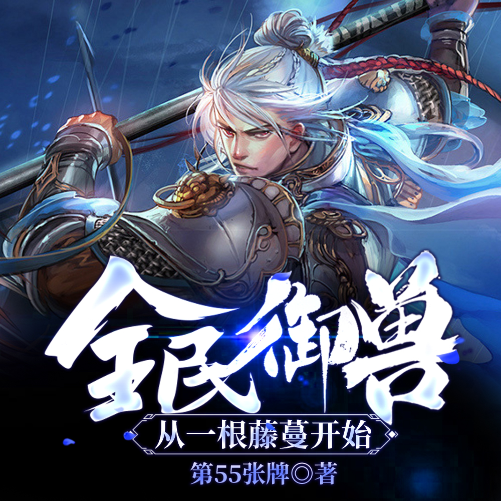 御兽时代：从嗜血藤开始