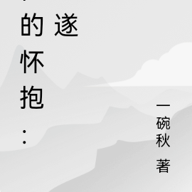 你的怀抱：未遂