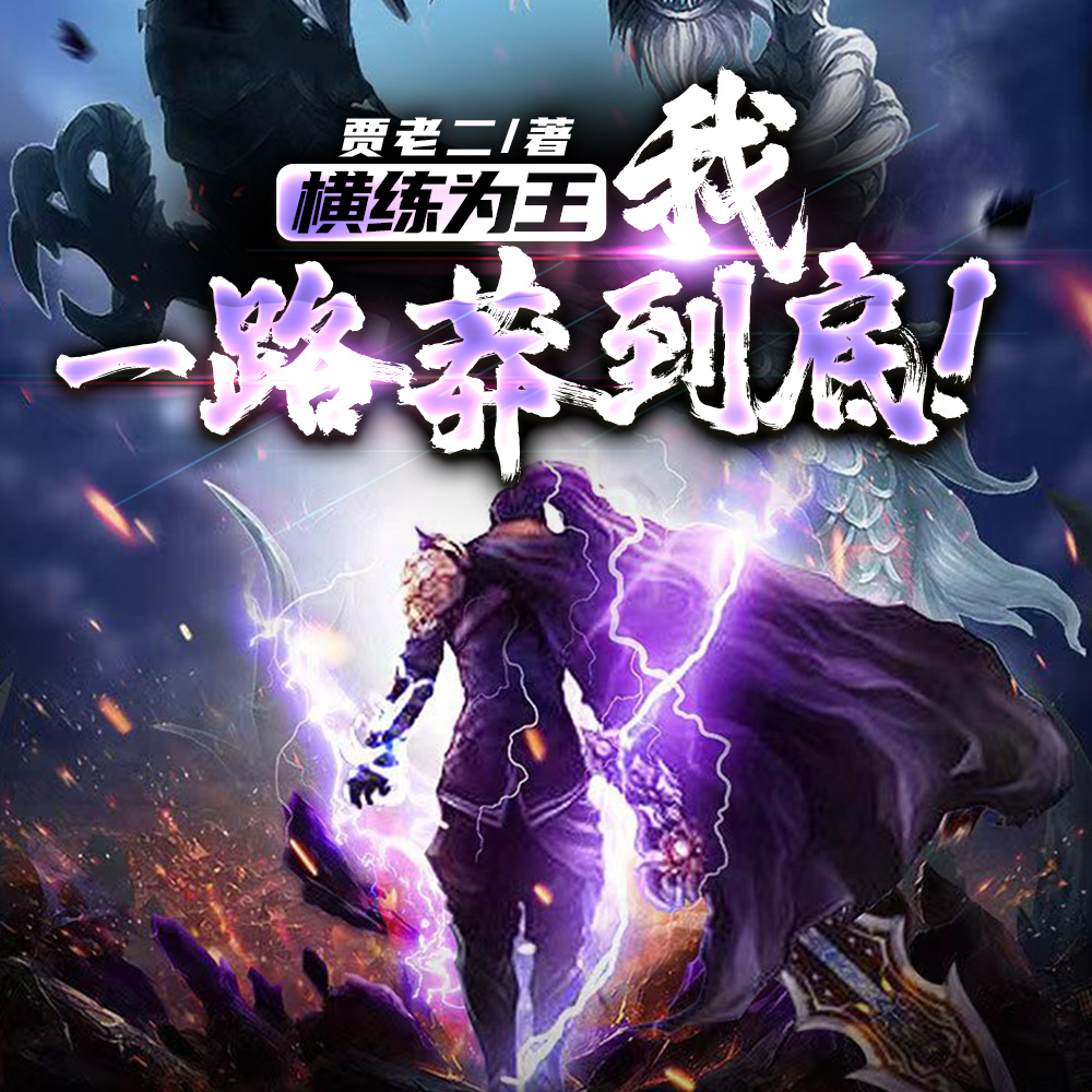 横练怪物，我肉身天下无敌！