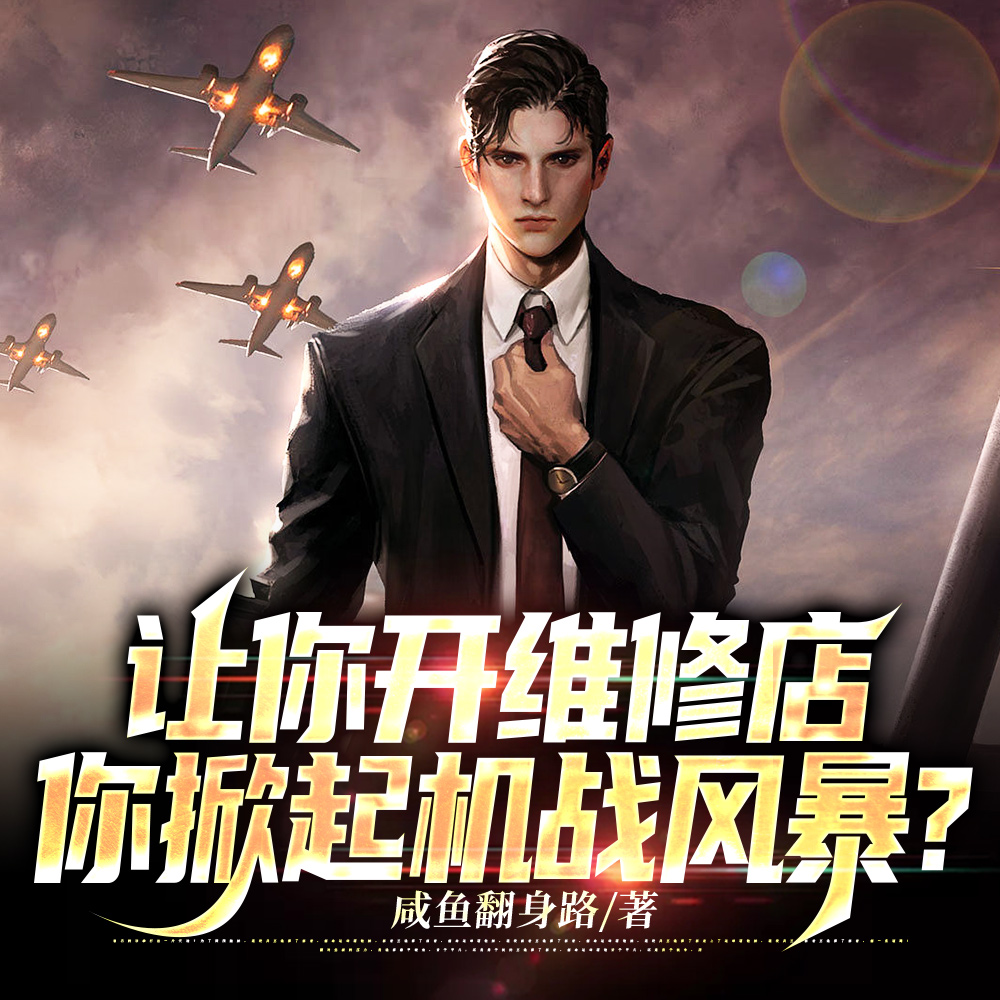 让你修机甲,你直接换了台新的?