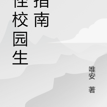 鬼怪校园生存指南