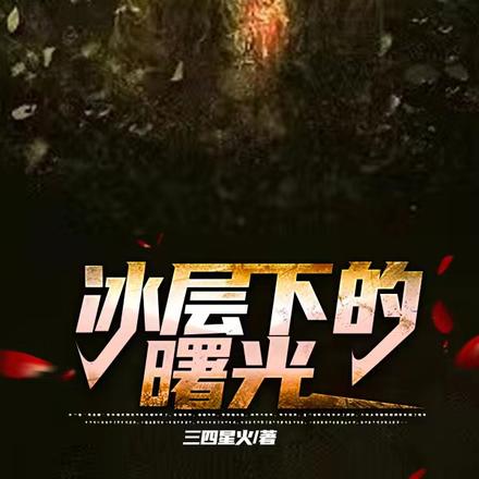 冰层下的曙光