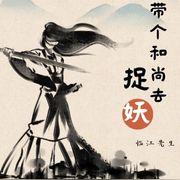 带个和尚去捉妖