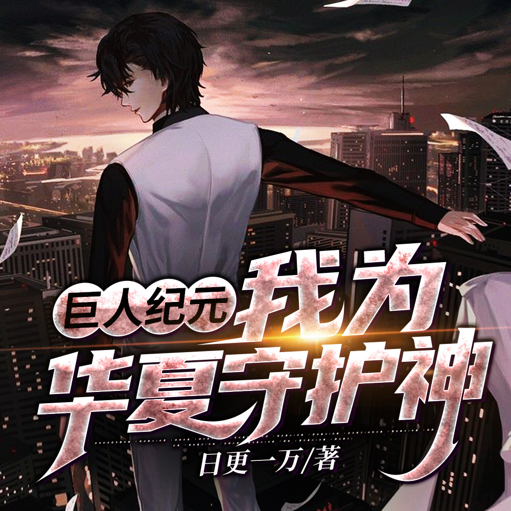 巨人纪元:我于后方签到成神
