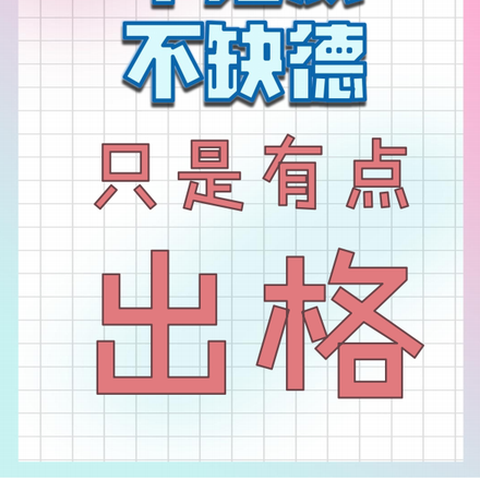 不犯贱，不缺德，只是有点出格