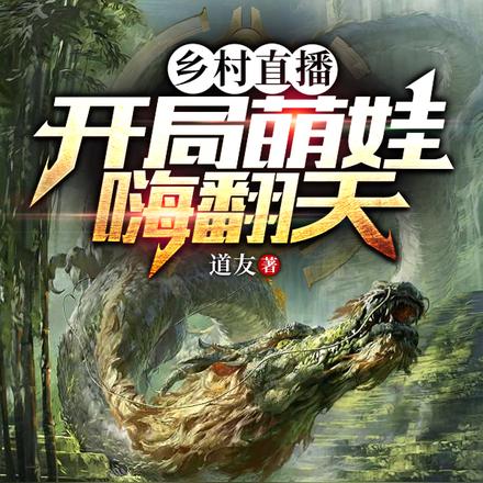乡村直播:开局萌娃嗨翻天