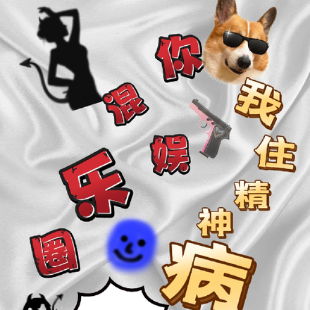 你混娱乐圈,我住精神病院