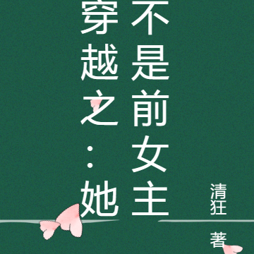穿越之：她不是前女主